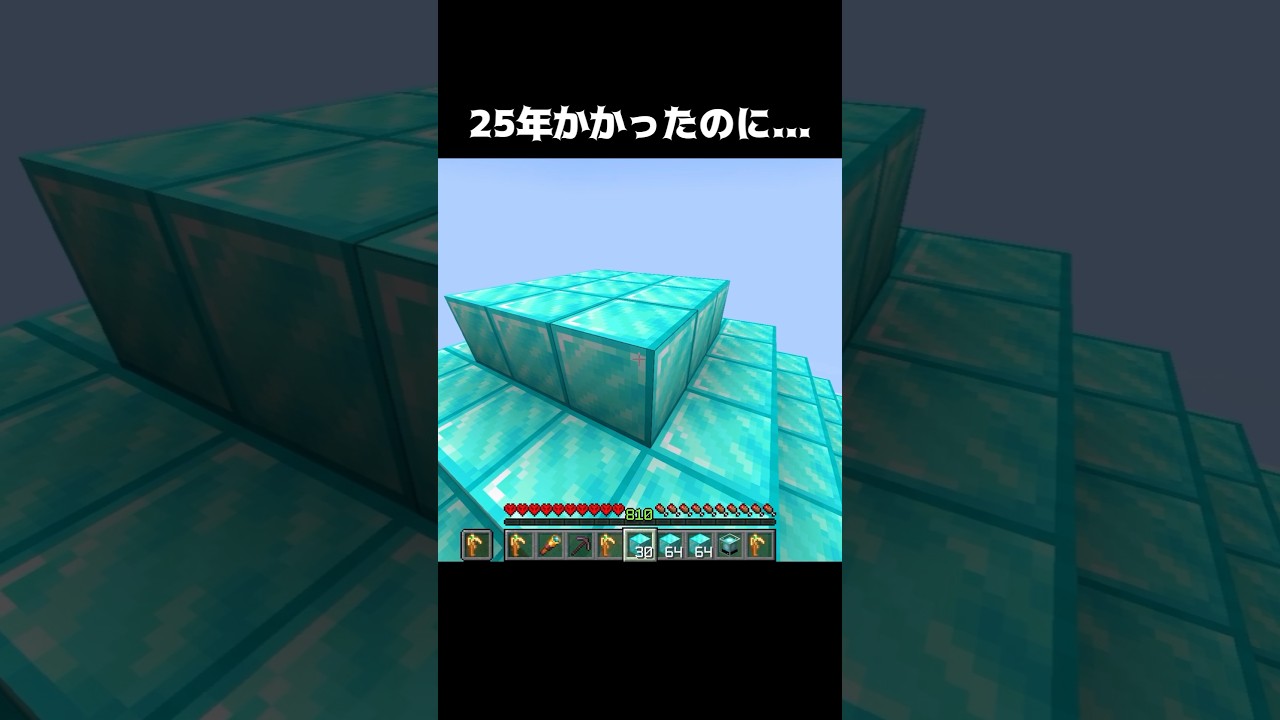25年かかったのに… #shorts #マインクラフト #マイクラ
