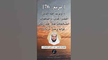 الآية 76 من سورة مريم... الشيخ القارئ عبد العزيز الزهراني.