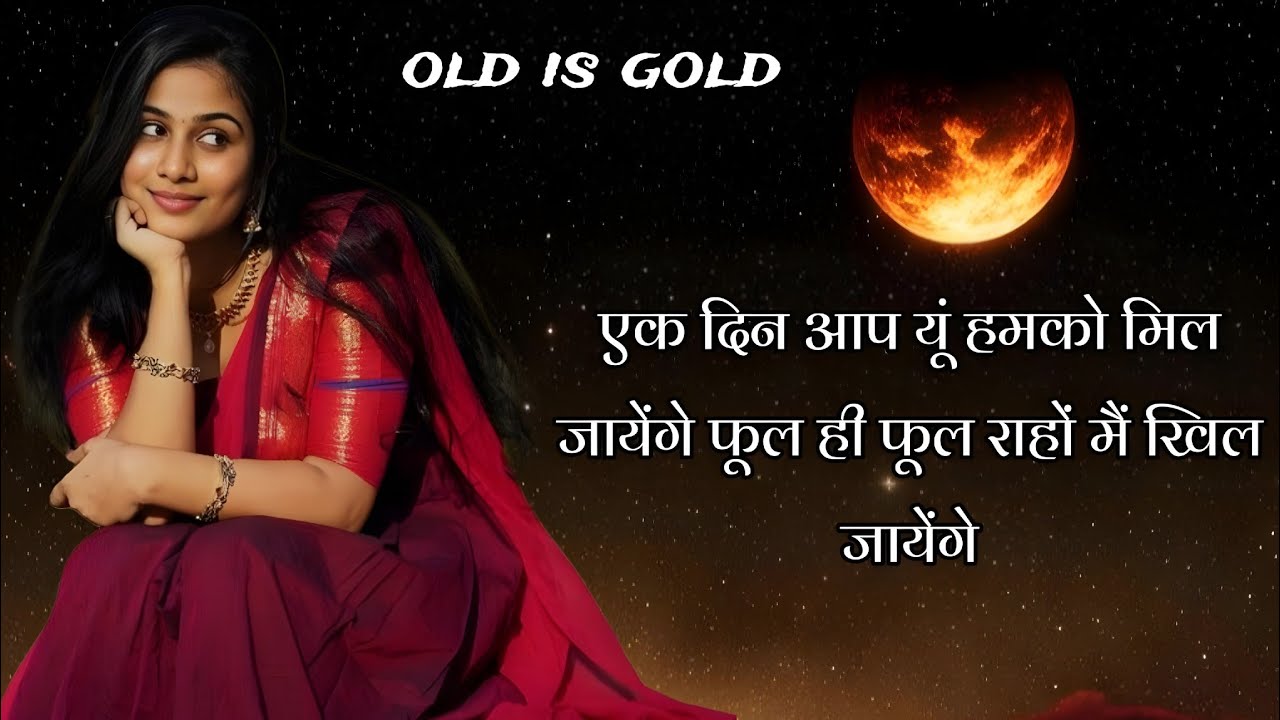 एक दिन आप यूं हमको मिल जायेंगे फूल ही फूल राहों मैं खिल जायेंगे ek din aap hamko u old song 