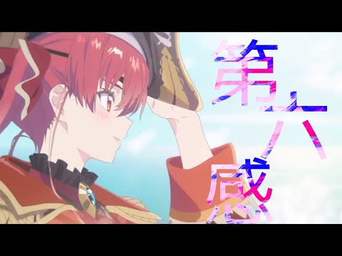 #第六感#MAD【第六感リメイク版【1080p】【高画質】