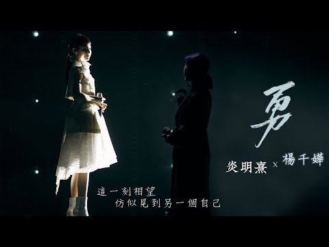 聲生不息 杨千嬅與炎明熹 合唱《勇》