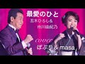 【新曲】最愛のひと/五木ひろし&市川由紀乃  cover by ぽぷり& masa