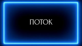 ПОТОК 
