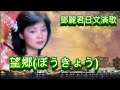 望郷ぼうきょう 思郷 鄧麗君 Teresa Tengテレサ テン日文演歌 懷念經典動聽日文演歌