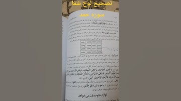 تصحیح لوح شفا سوره حمد و چرا عدد ابجد بسم الله را اضافه نکرده
