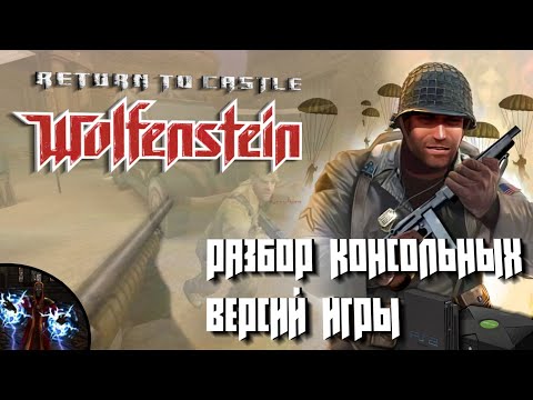 Видео: Return to Castle Wolfenstein: Разбор консольных версий игры