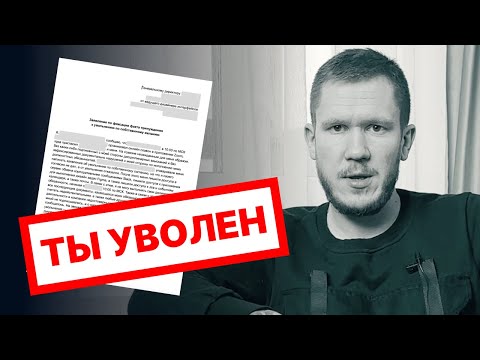 видео: Хотят уволить по статье или по собственному желанию, НИЧЕГО НЕ ПОДПИСЫВАЙ