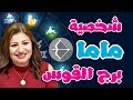 تعرف على صفات وشخصية الأم من برج القوس مع عبير فؤاد 