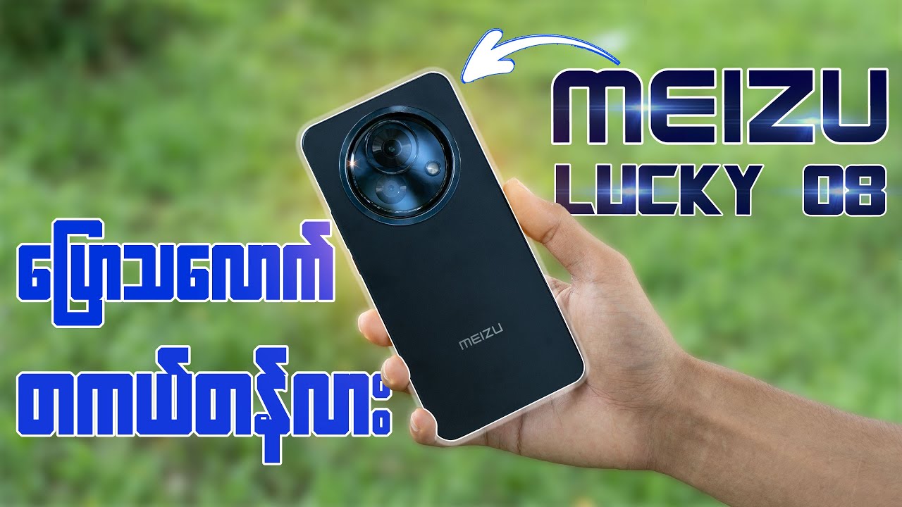 Meizu Lucky 08 Review : သူ့ထက်တန်တာတောင် သူ့လောက် မတန်ဘူး !