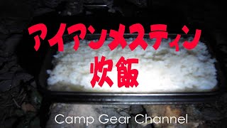 アイアンメスティンで炊飯 PEAKS 鋳物でご飯 - YouTube