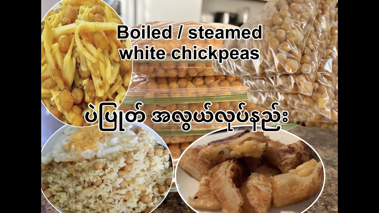 ပဲပြုတ် မွေးမွေးအိအိလေး လုပ်နည်း ( Boiled/ Steamed white chickpeas)