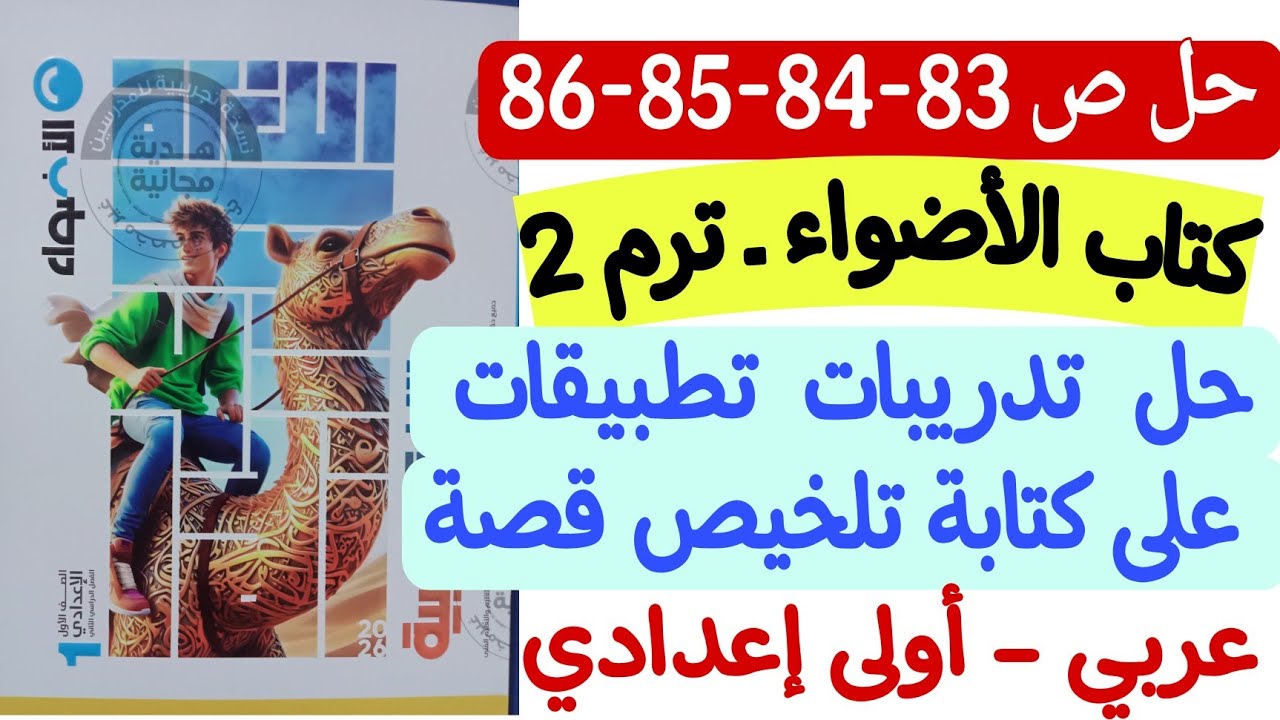 حل ص83-84-85-86 من كتاب الأضواء - تدريبات تطبيقات على كتابة تلخيص قصة - أولى إعدادي/الترم الثاني