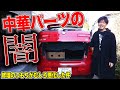 絶対買うな!!!中国製パーツで20年前のイタ車を修理したら症状が悪化した【アルファロメオ145のトランク＆エンブレムDIY交換整備】