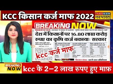 किसान कर्ज माफ 2022// KCC के 2–2 लाख रुपए हुए माफ़ 16.80 करोड़ किसानों का कर्ज माफ !!