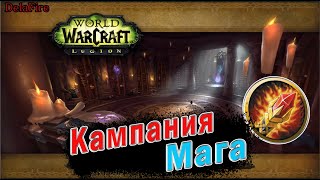 World of Warcraft: Legion - Кампания Мага (Полная)