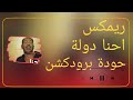 احنا دولة مصطفى شعبان عمرو سعد المدفعجية حودة برودكشن 2026 دبة وصدى