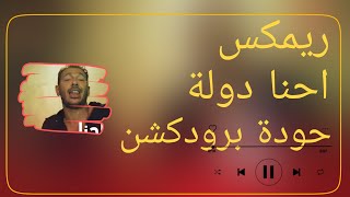 احنا دولة – مصطفى شعبان & عمرو سعد & المدفعجية – حودة برودكشن 2026 | دبة وصدى