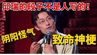 邱瑞的段子简直不是人写的！阴阳怪气的致命神梗堪称天才，李诞激动到举脚赞同！【脱口秀大会5】#综艺 #搞笑