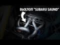 ДИКИЙ ВЫХЛОП "SUBARU SAUND" ВАЗ 2106. ВАЛИТ!!!