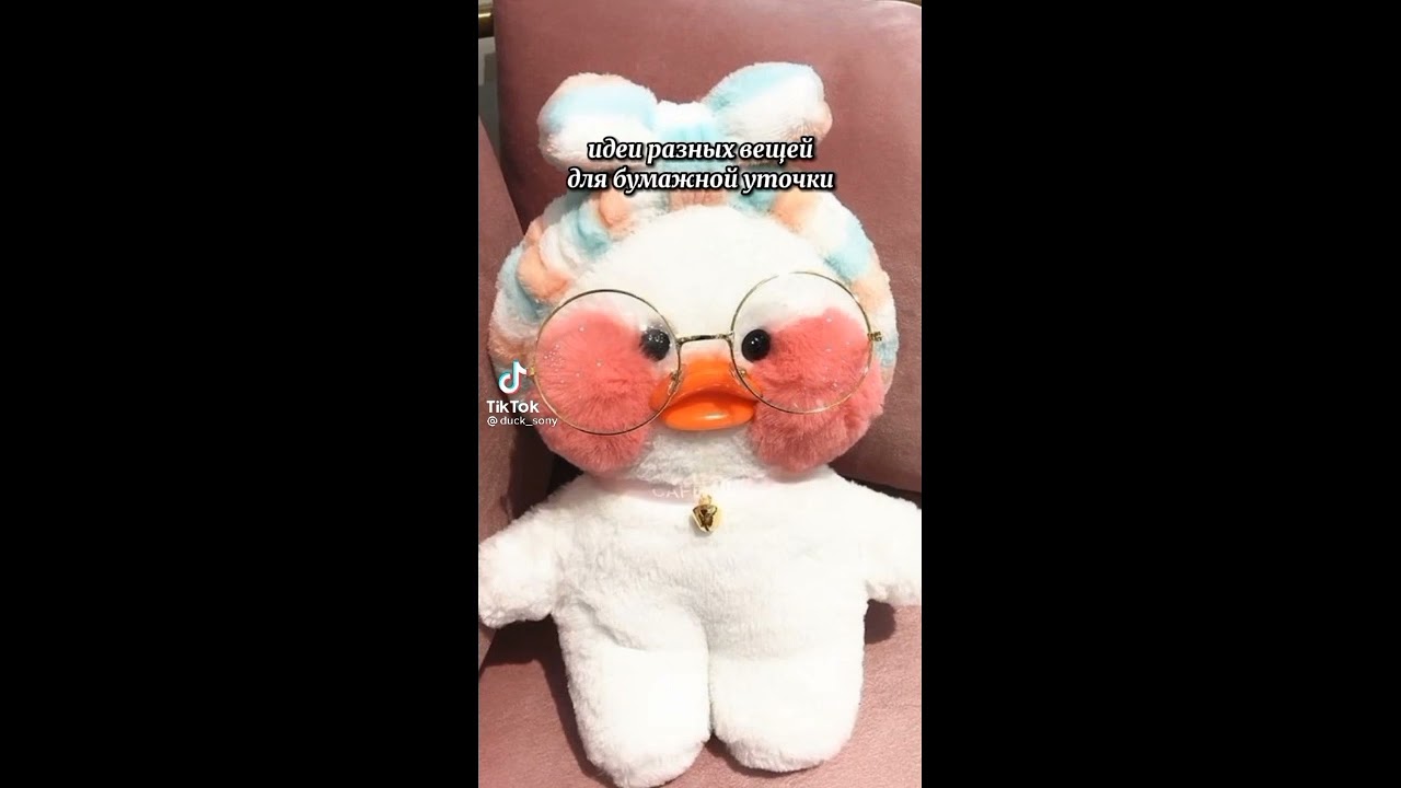 Утка лалафанфан. Бумажная уточка из тик. Бумажная Утя игрушка из тик тока