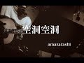 空洞空洞 (理論武装解除 ver.) / amazarashi (cover)