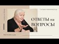 Татьяна Черниговская - Ответы на вопросы по лекции «Когнитивная эволюция»