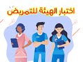 البرنامج التعليمي المتكامل التحضير لاختبار الهيئة للتمريض
