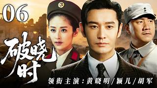【2026高分抗日神劇💀】破曉時06 | 華夏兒女熱血集結組成特別行動組，智勇圍剿粉碎倭寇陰謀，九死一生誓死捍衛家國山河！⚔️ #黄晓明 #颖儿 #胡兵 #抗战