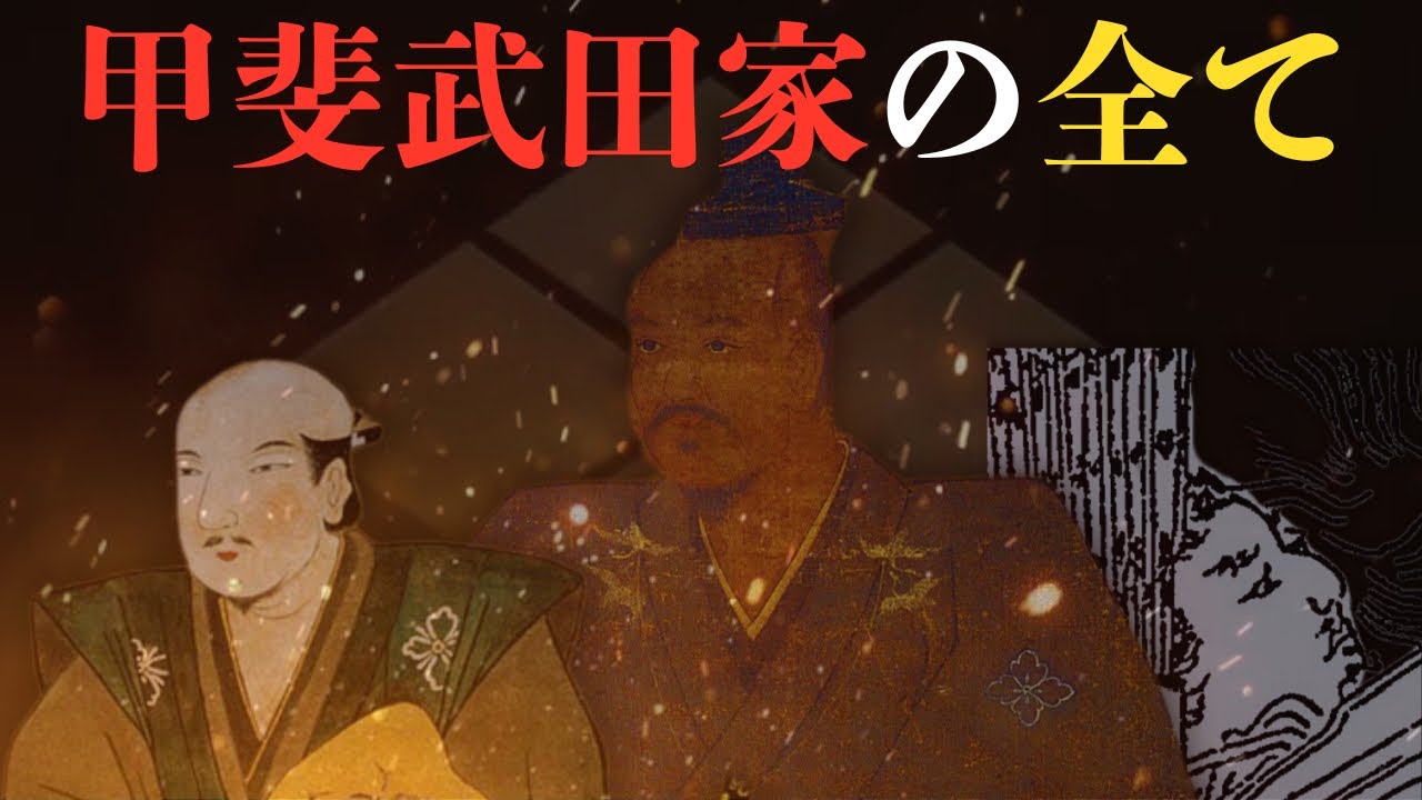 戦国武将・武田信玄の甲斐武田家とはどのように誕生し、今に至るのか?甲斐武田家の壮絶な歴史 - YouTube