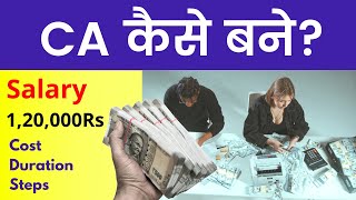 CA कैसे बने? || How To Become Ca After 12th - Chartered Accountant Course & Salary
