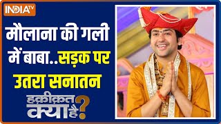 Haqiqat Kya Hai: सनातन सड़क पर क्यों निकला..किसका निकला पर्चा ? | Dhirendra Shastri | Bageshwar Dham