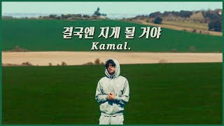 Video thumbnail of "𝐍𝐄𝐖⚡ l 여름 새벽 공기 재질로 돌아온 🌃 : Kamal. - lose [한국어/해석/번역]"