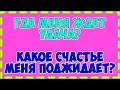 КАКИЕ СЧАСТЛИВЫЕ ВОЗМОЖНОСТИ ОТКРЫВАЕТ МНЕ СУДЬБА? ЧТО МЕНЯ ЖДЕТ? Общее гадание расклад ТАРО