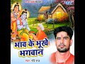 Bhaw Ke Bhuke Bhagwan Mp3 Song