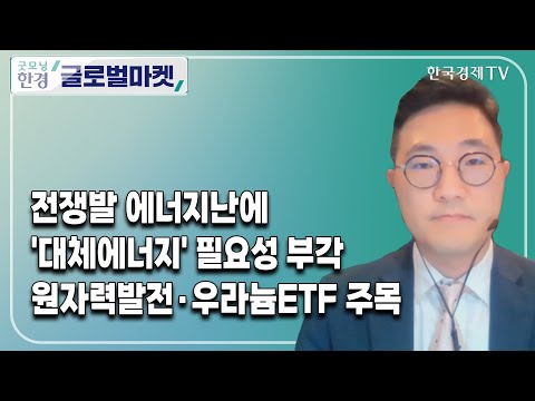 전쟁발 에너지난에 &amp;#39;대체에너지&amp;#39; 필요성 부각 원자력발전·우라늄ETF 주목 / 한동훈 글로벌엑스 아시아 전략담당 이사 / <strong>ETF플러스</strong> / 한국경제TV