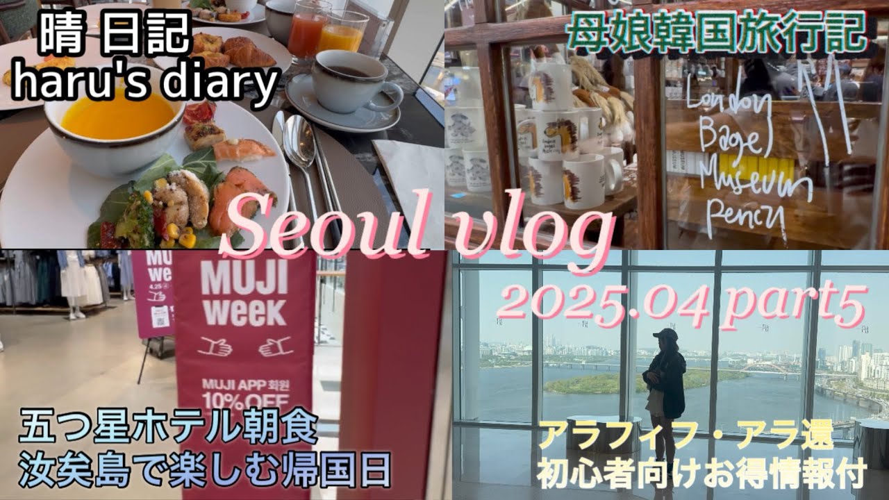 Seoul vlog⑤2025.04 アラ還母と20代娘の旅行記/5つ星ホテル朝食/帰国日は汝矣島で楽しむ