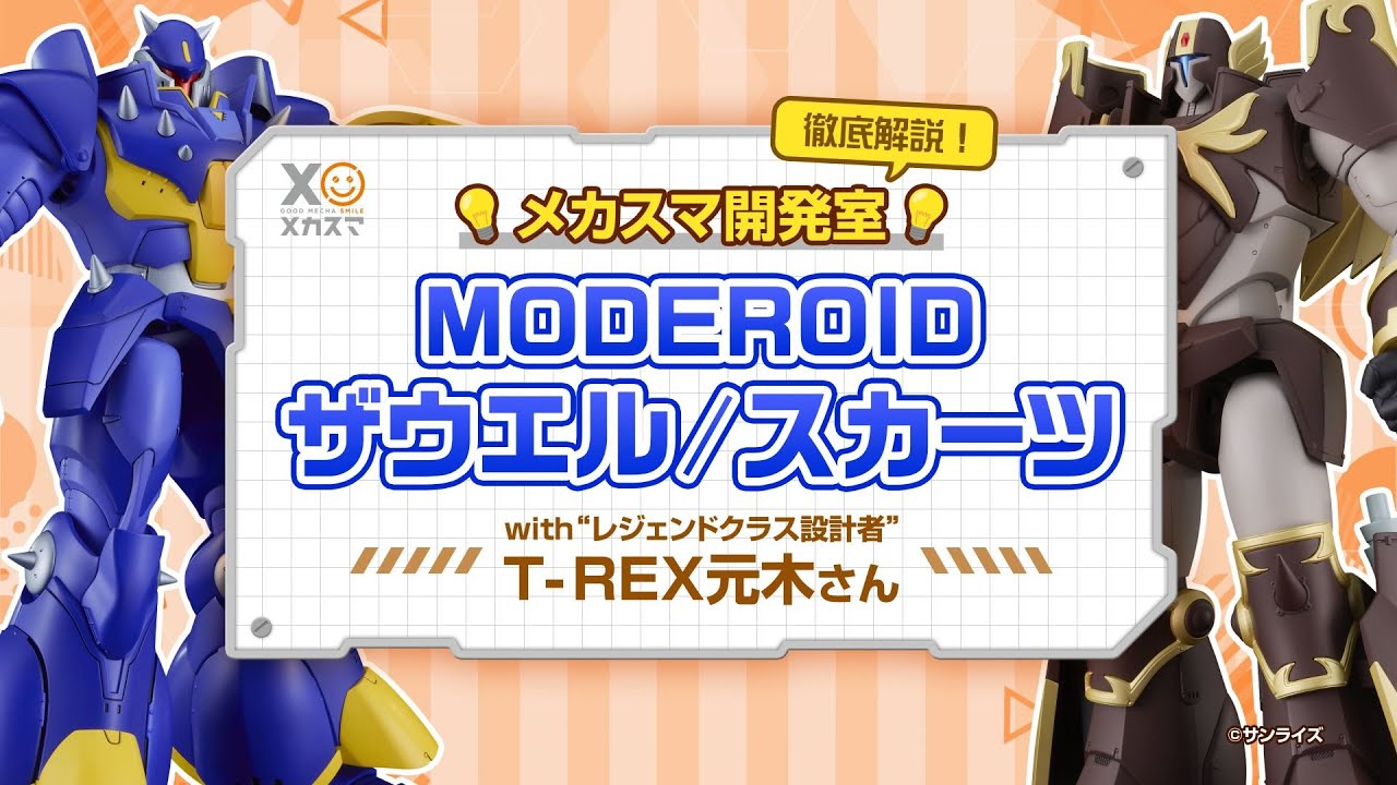 【メカスマ開発室】徹底解説！「MODEROIDザウエル / スカーツ」with 