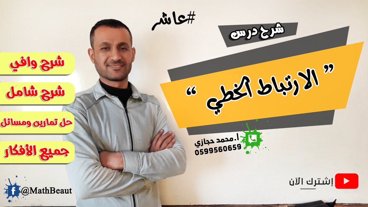 عاشر شرح درس الارتباط الخطي شرح رائع وحل تمارين ومسائل