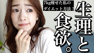 【ダイエット】生理前後の食欲コントロール術について全部話します！