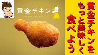 【アレンジレシピ】黄金チキンをハニーマスタード風に！【Lawson 】【ローソン】