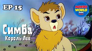 Симба Король Лев 15 Серия | Сказка На Ночь | Мультики Для Детей На Русском Языке | Мультсериал
