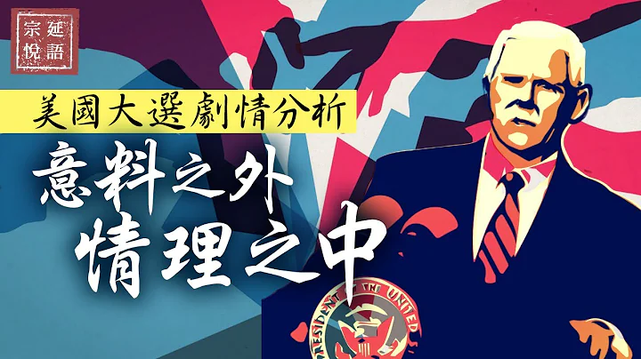 美國大選劇情分析 意料之外 情理之中（繁簡粵字幕）｜宗延悅語【0006】20201231 - 天天要聞