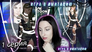 INTOON - Игра в имитацию 1 серия 1 сезон  (прохождение) НОВАЯ ИСТОРИЯ!