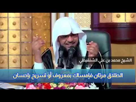 الطلاق مرتان فإمساك بمعروف أو تسريح بإحسان الشيخ محمد بن علي الشنقيطي