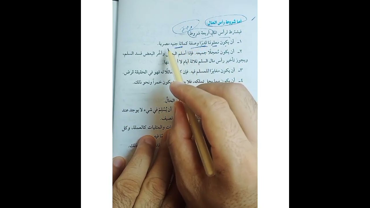 باب السلم فقه مالكي للشهاده الاعداديه الازهريه فصل دراسي أول