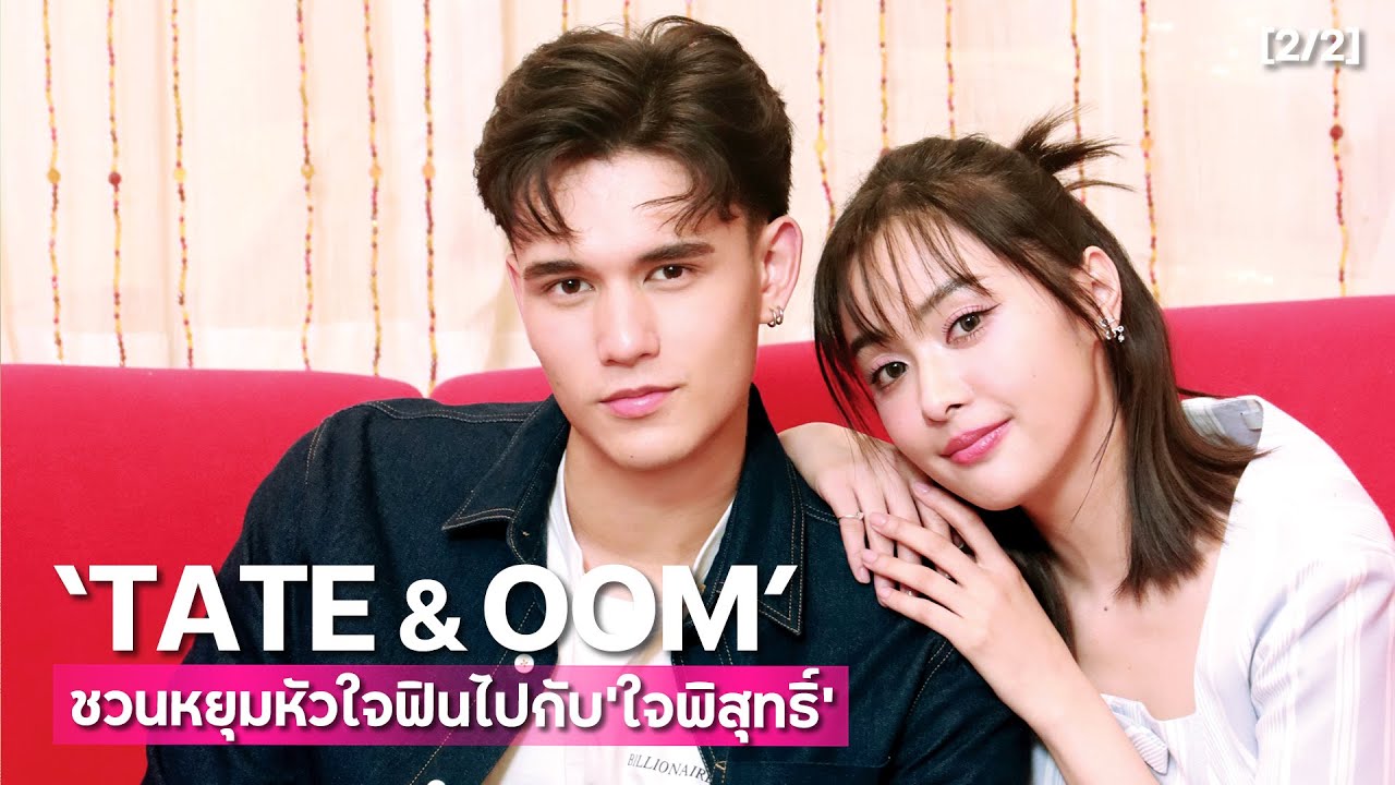 [4K] ‘TATE & OOM’ ชวนหยุมหัวใจ ฟินไปกับ ‘ใจพิสุทธิ์’ | EXCLUSIVE Ep.2/2