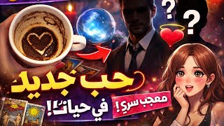 “قراءة فنجان 🔥 القادم لك لن يكون صدفة…🪔 حب وسفر✈ قريب👤زواج 2026 من شخص غير متوقع💫