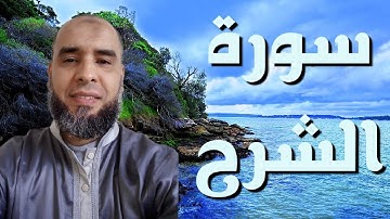 سورة الشرح تلاوة عطرة القارئ عمر إبن إبراهيم