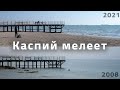 Как изменилась береговая линия города Актау / Cнижение уровня Каспийского моря