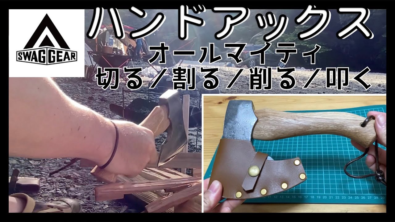 SWAG GEAR】ハンドアックスはオールマイティーに使える便利な手斧だっ 